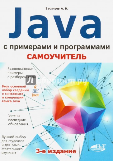 Самоучитель Java с примерами и программами