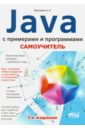 Васильев А. Н. Самоучитель Java с примерами и программами васильев а самоучитель java с примерами и программами