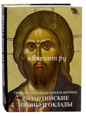 Византийские иконы и оклады. Священная Великая Обитель Ватопед. Иллюстрированный альбом