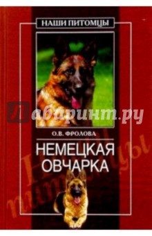 Обложка книги Немецкая овчарка, Фролова Ольга Владиславовна