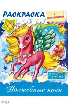 Купить Раскраска с наклейками для девочек. Волшебные пони, Хатбер, Раскраски с играми и заданиями