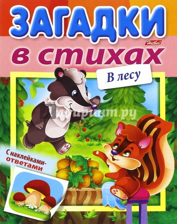 Загадки с наклейками в стихах.В лесу.8Кц5лн_15433