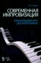 Современная импровизация. Практический курс для фортепиано. Учебное пособие - Столяр Роман Соломонович