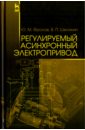 Фролов Юрий Михайлович, Шелякин Валерий Петрович Регулируемый асинхронный электропривод. Учебное пособие