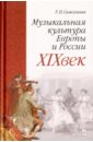 цена Самсонова Татьяна Петровна Музыкальная культура Европы и России. XIX век. Учебное пособие