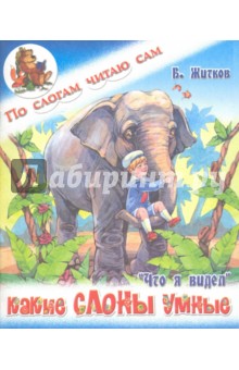 Обложка книги Какие слоны умные, Житков Борис Степанович