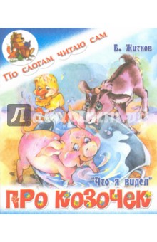 Обложка книги Про козочек, Житков Борис Степанович