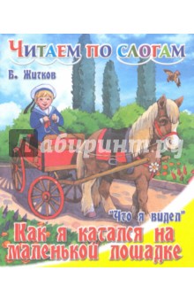 Обложка книги Как я катался на маленькой лошадке, Житков Борис Степанович