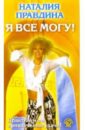 В/к. Я все могу. Практикум по привлечению удачи! - Правдина Наталия Борисовна