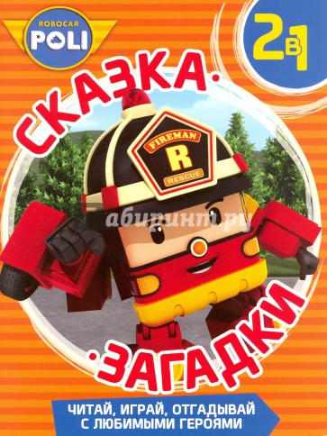 История с привидением. Робокар Поли и его друзья