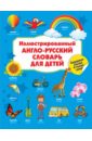 Иллюстрированный англо-русский словарь для детей иллюстрированный англо русский словарь для детей