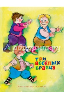 Обложка книги Три весёлых братца, Яхнин Леонид Львович