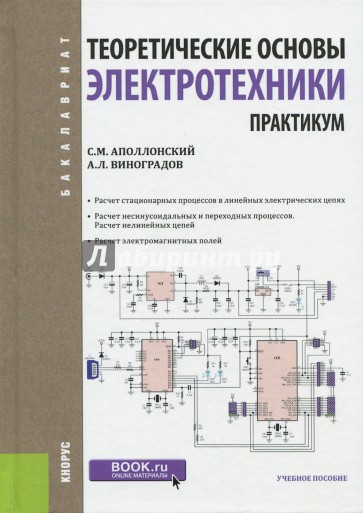 Теоретические основы электротехники. Практикум (для бакалавров). Учебное пособиеУчебное пособие для ВУЗов