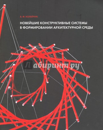 Новейшие конструктивные системы в формировании архитектурной среды