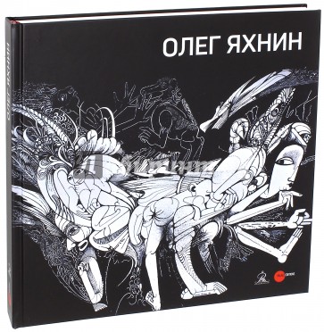 Олег Яхнин. Живопись, акварель, станковая графика, книжная графика