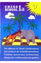 Обложка Учебник шахматных комбинаций. Том 1. В 2-х частях