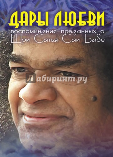Дары Любви. Воспоминания о Шри Сатья Саи Бабе