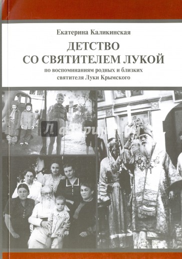 Детство со святителем Лукой. По воспоминаниям родных и близких святителя Луки Крымского