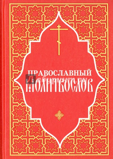 Православный молитвослов