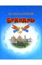 давыдова н букварь для православных детей книга для семейного чтения Православный Букварь