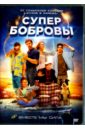 СуперБобровы (DVD). Дьяченко Дмитрий
