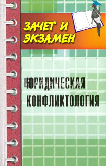 Юридическая конфликтология. Учебное пособие