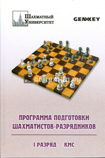 Программа подготовки шахматистов-разрядников. I разряд - КМС