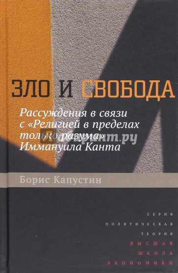 Зло и свобода. Рассуждения в связи с "Религией в пределах только разума" Иммануила Канта