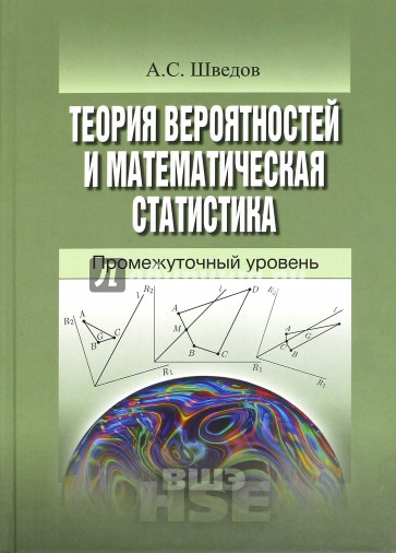 Теория вероятностей и математическая статистика: промежуточный уровень