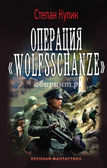 Операция "Wolfsschanze"