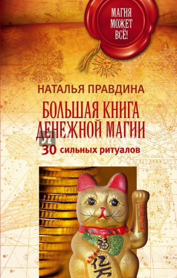 Большая книга денежной магии. 30 сильных ритуалов