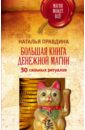 Правдина Наталия Борисовна Большая книга денежной магии. 30 сильных ритуалов