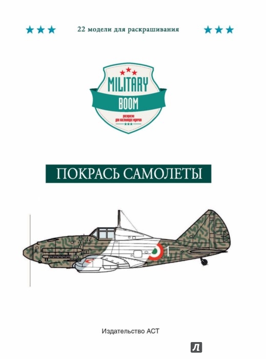 Иллюстрация 1 из 11 для Покрась самолеты. Military Boom. Раскраски для настоящих мужчин - Александр Дашьян | Лабиринт - книги. Источник: Лабиринт