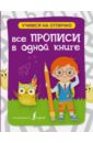 Все прописи в одной книге прописи шаблон по русскому языку играя учимся писать