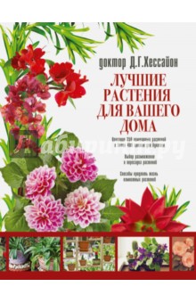 Обложка книги Лучшие растения для вашего дома, Хессайон Дэвид Г.