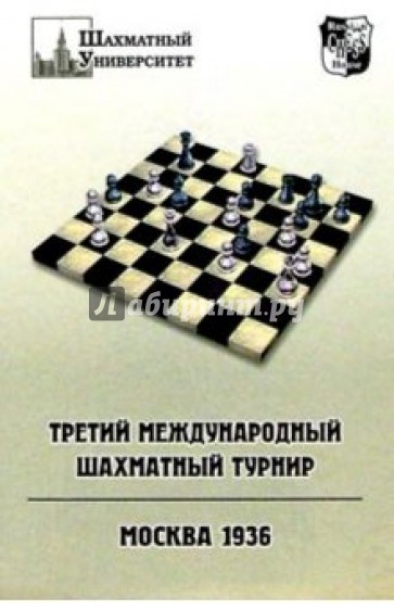 Третий международный шахматный турнир. Москва 1936