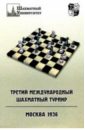 Третий международный шахматный турнир. Москва 1936 алехин александр александрович ноттингем 1936 международный шахматный турнир