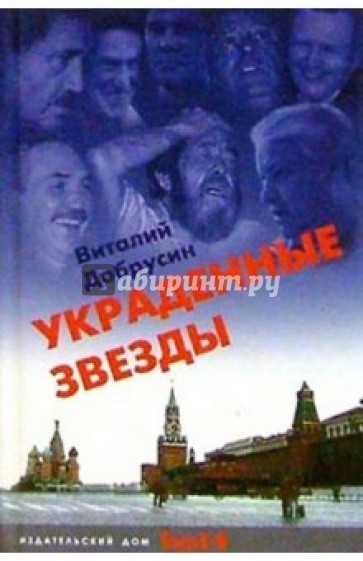 Украденные звезды (Книга судеб)