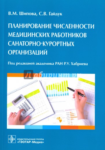 Планирование численности медицинских работников санаторно-курортных организаций