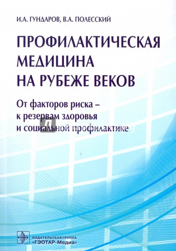 Профилактическая медицина на рубеже веков. От факторов риска - к резервам здоровья и социальной проф