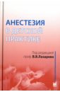 Лазарев В. В. Анестезия в детской практике шифман ефим муневич спинномозговая анестезия в акушерстве