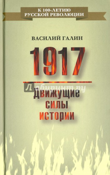 1917. Движущие силы истории