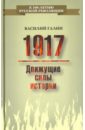 цена Галин Василий Васильевич 1917. Движущие силы истории