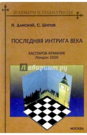 Последняя интрига века: Каспаров - Крамник, Лондон 2000