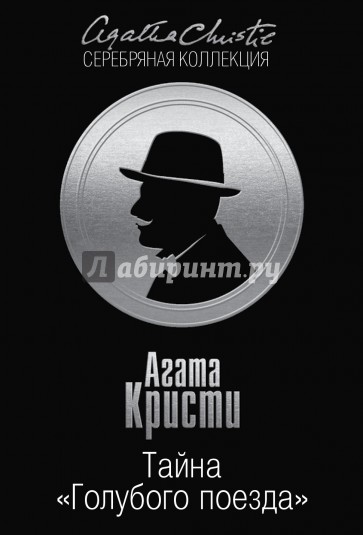 Тайна "Голубого поезда"