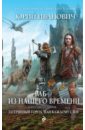 Раб из нашего времени. Книга двенадцатая. Затерянный город, или Каждому свое - Иванович Юрий