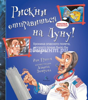 Рискни отправиться на Луну!