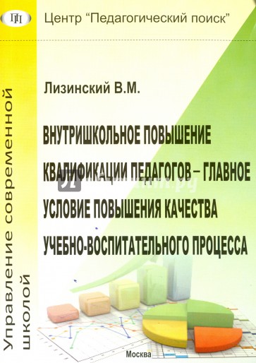 Внутришкольное повышение квалификации педагогов