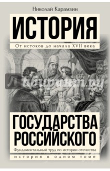 Полная история государства Российского в одном томе