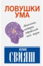 Ловушки ума. Мышление, которое не позволяет нам быть счастливыми - Свияш Юлия Викторовна